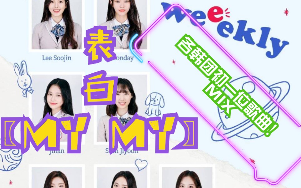 【play m新女团weekly】歌曲混搭演唱来了!一位歌曲合集!