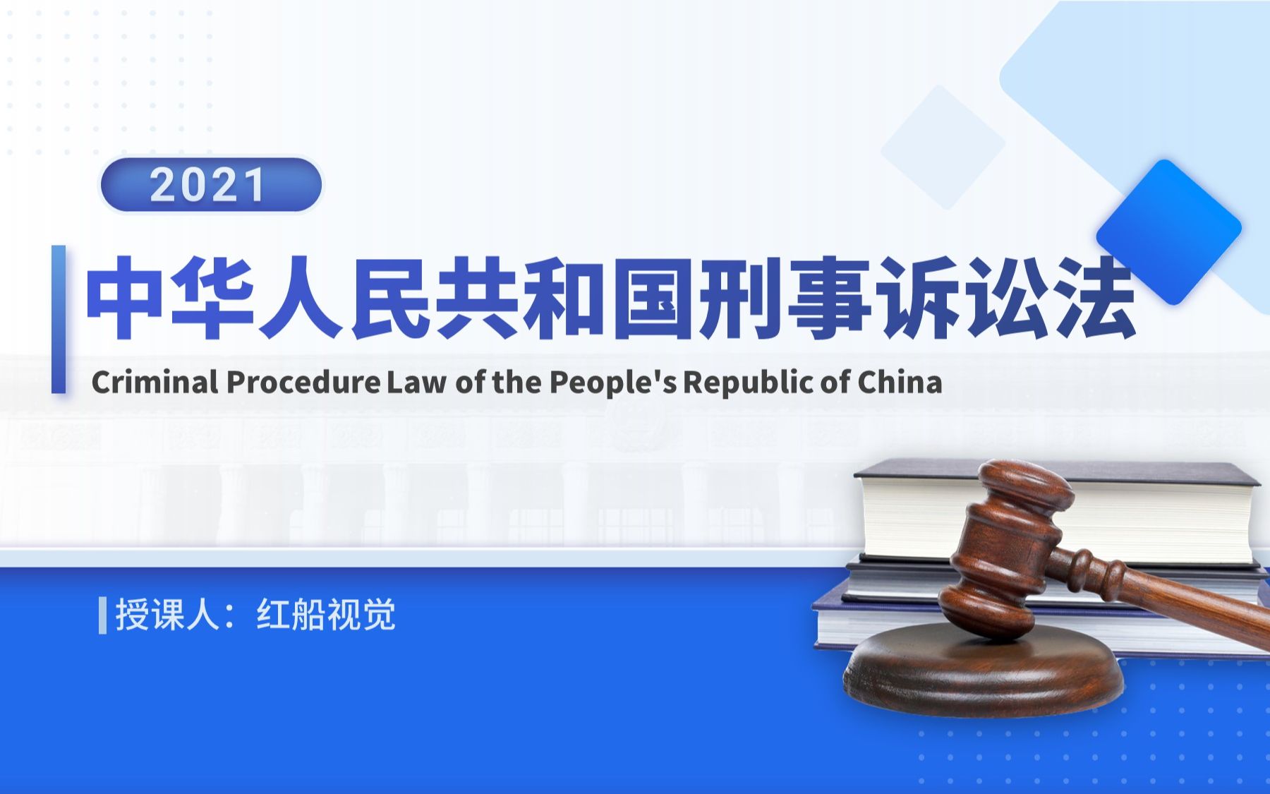 新修订2018年中华人民共和国刑事诉讼法ppt培训课件哔哩哔哩bilibili