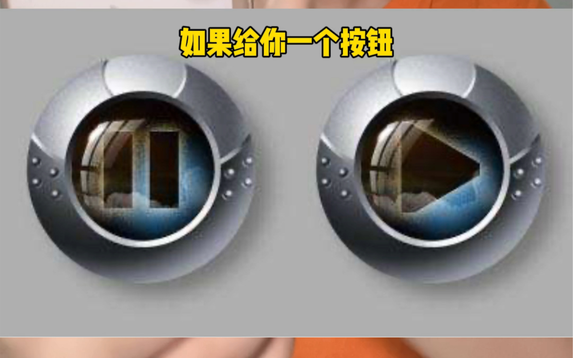 如果按下按钮会得到十亿,但每个月你会被随机传送到全国任何地方,你会怎么选择?哔哩哔哩bilibili