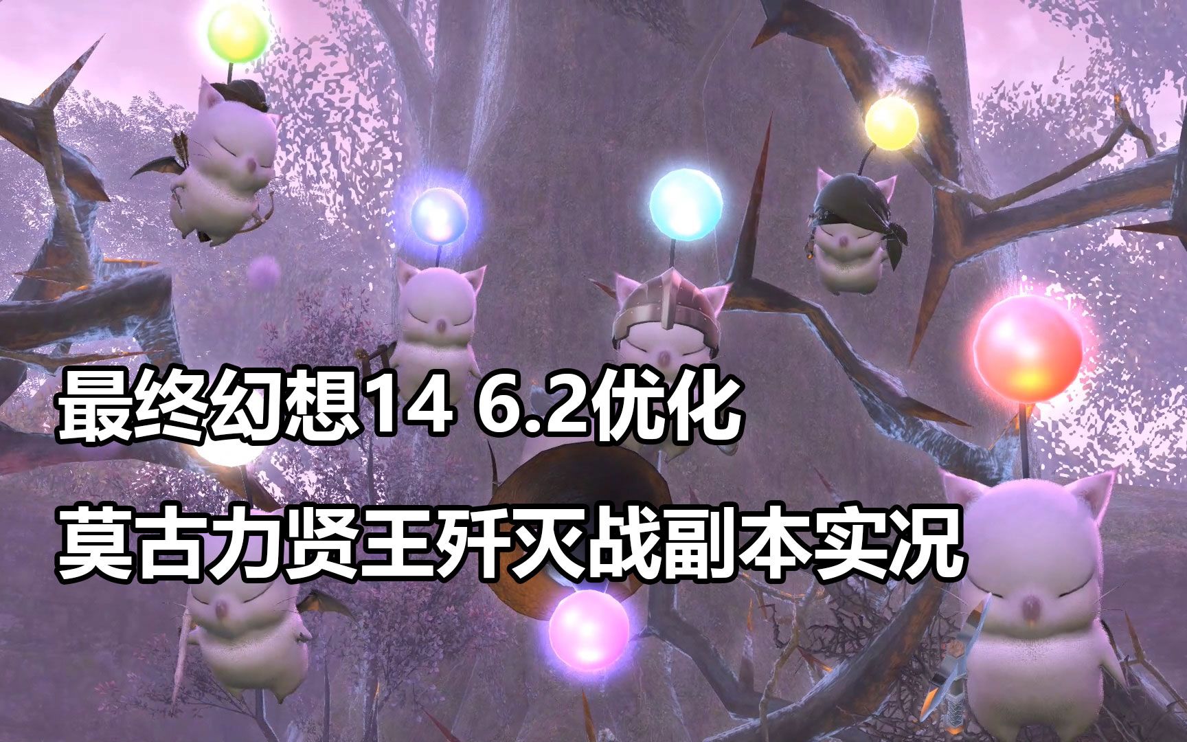 【ff14】6.2优化 莫古力贤王歼灭战 副本实况_哔哩哔哩_bilibili