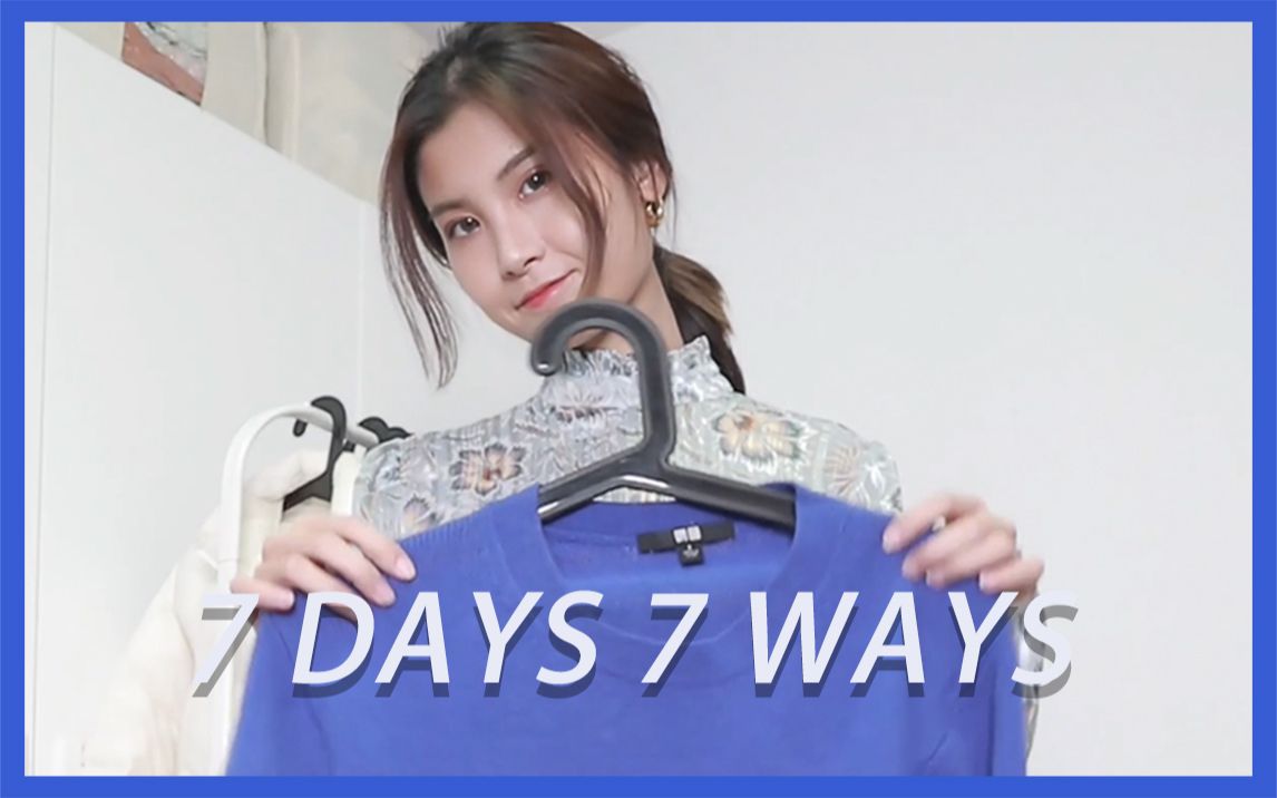 秋冬保命白色羽绒服穿搭 / 7 DAYS 7 WAYS / 1周7天搭配攻略 / 简约时髦混搭 / 小天狼星LM哔哩哔哩bilibili