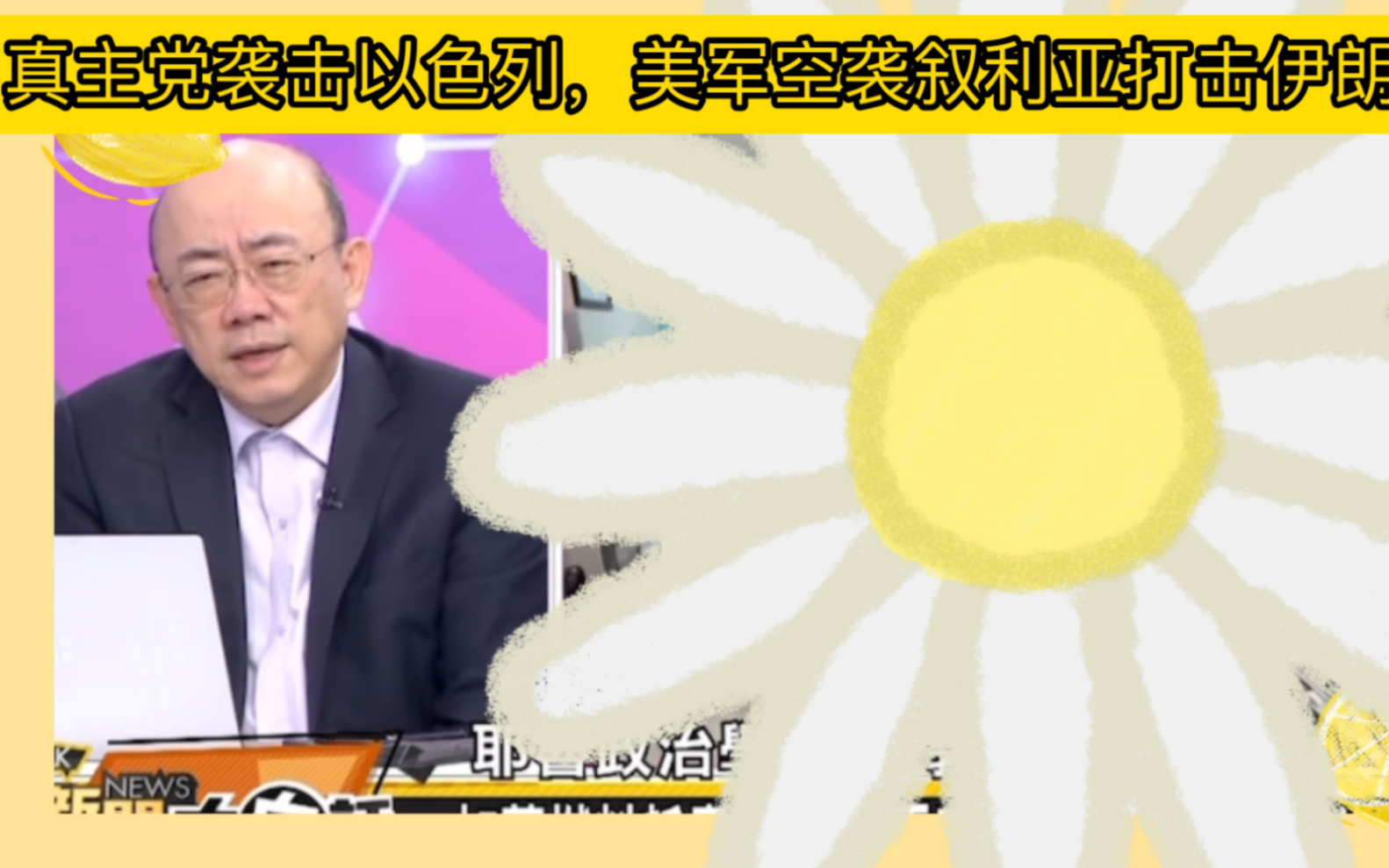 [图]（介文汲，郭正亮，赖岳谦）真主党袭击以色列，美军空袭叙利亚打击伊朗民兵，