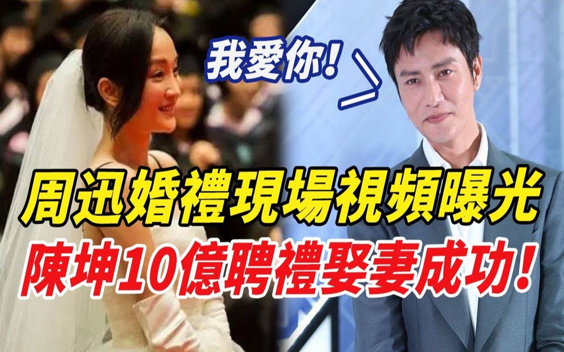 陈坤周迅西藏结婚!婚礼现场视频公开,周迅小鸟依人满脸幸福,陈坤天价聘礼诚意满满!#周迅#陈坤哔哩哔哩bilibili