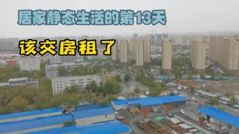 Download Video: 乌鲁木齐静态居家生活的第13天，房东催交房租了，生活要继续坚持