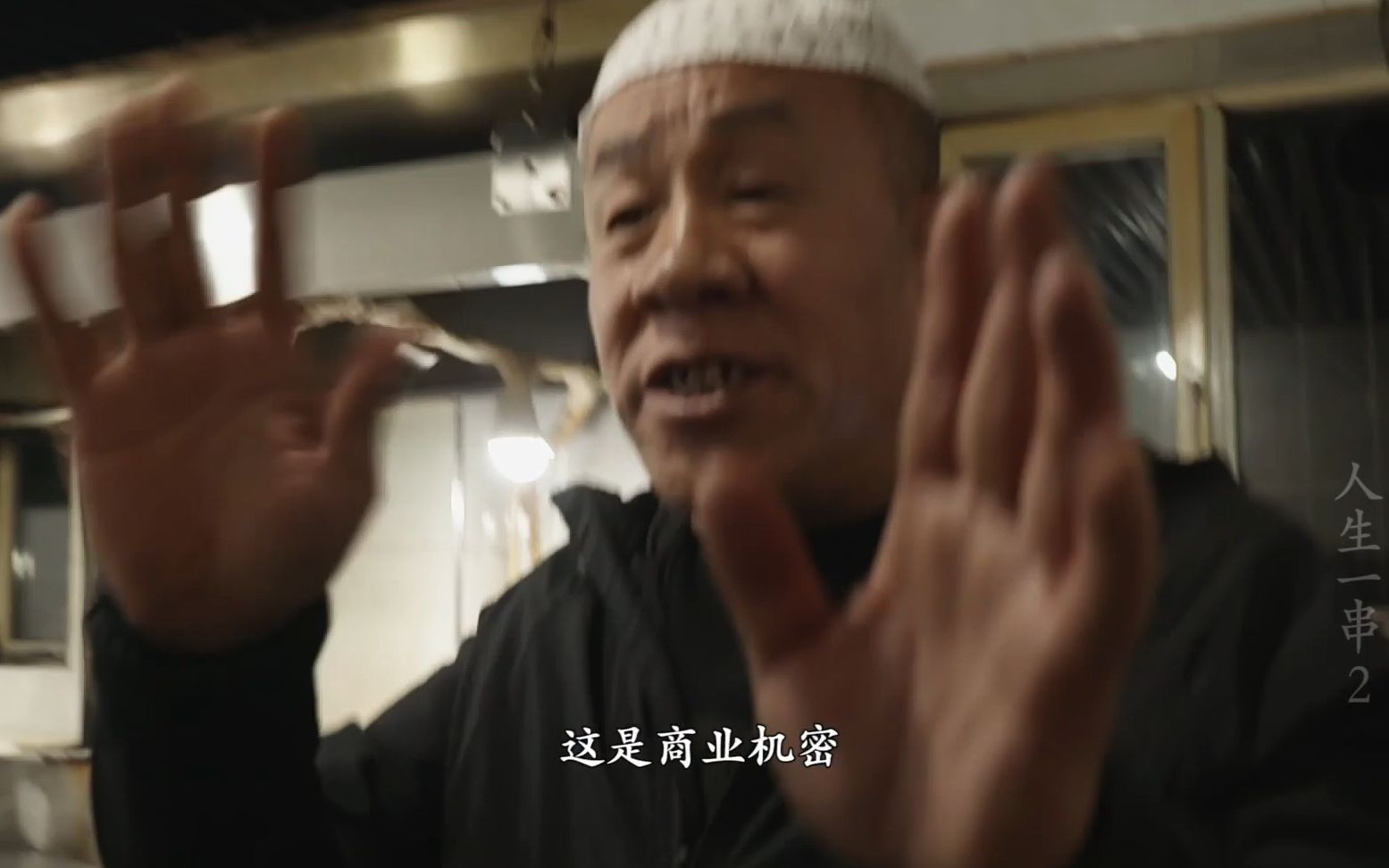 人生一串 第二季看点3-2-纪录片-全集-高清独家在线观看-bilibili-哔哩哔哩