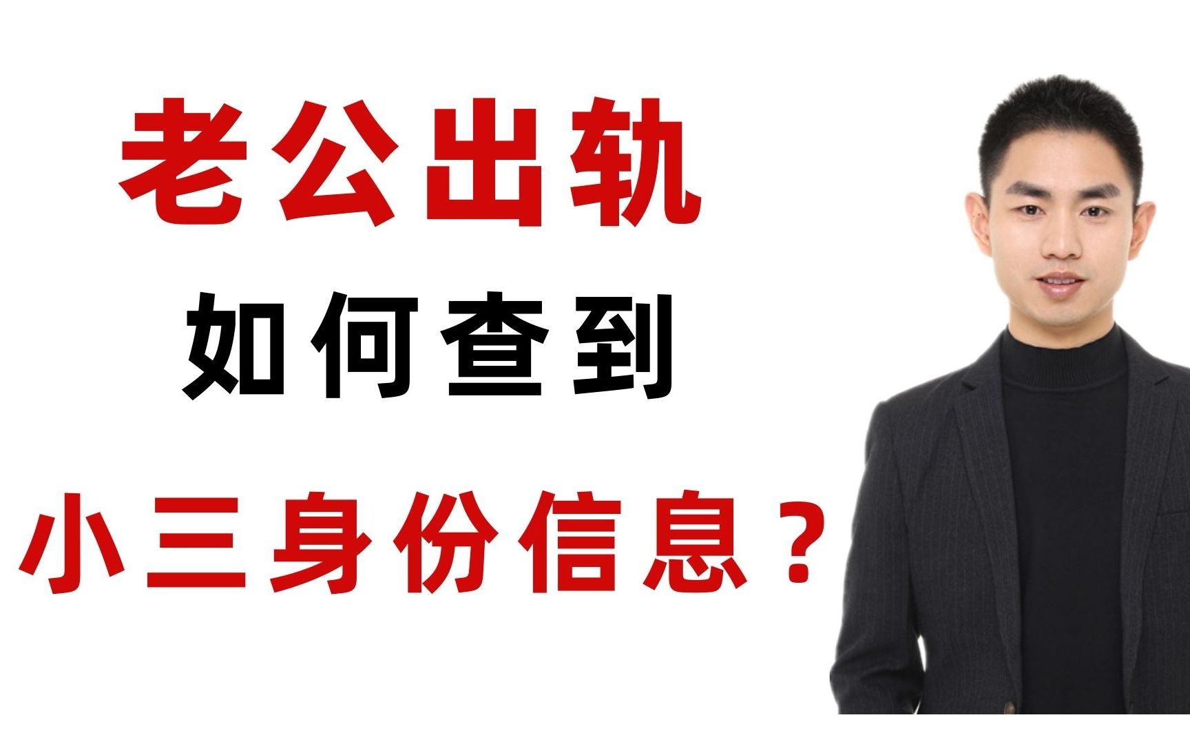 老公出轨,妻子如何查到小三的身份信息?哔哩哔哩bilibili