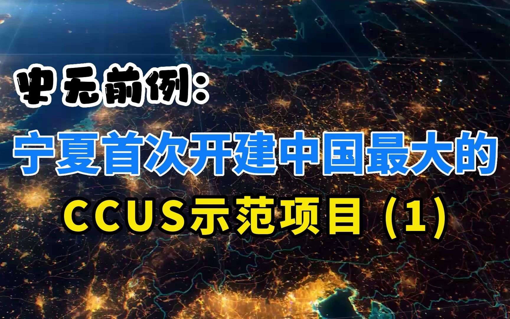 史无前例:宁夏首次开建中国最大的CCUS示范项目 (1)哔哩哔哩bilibili