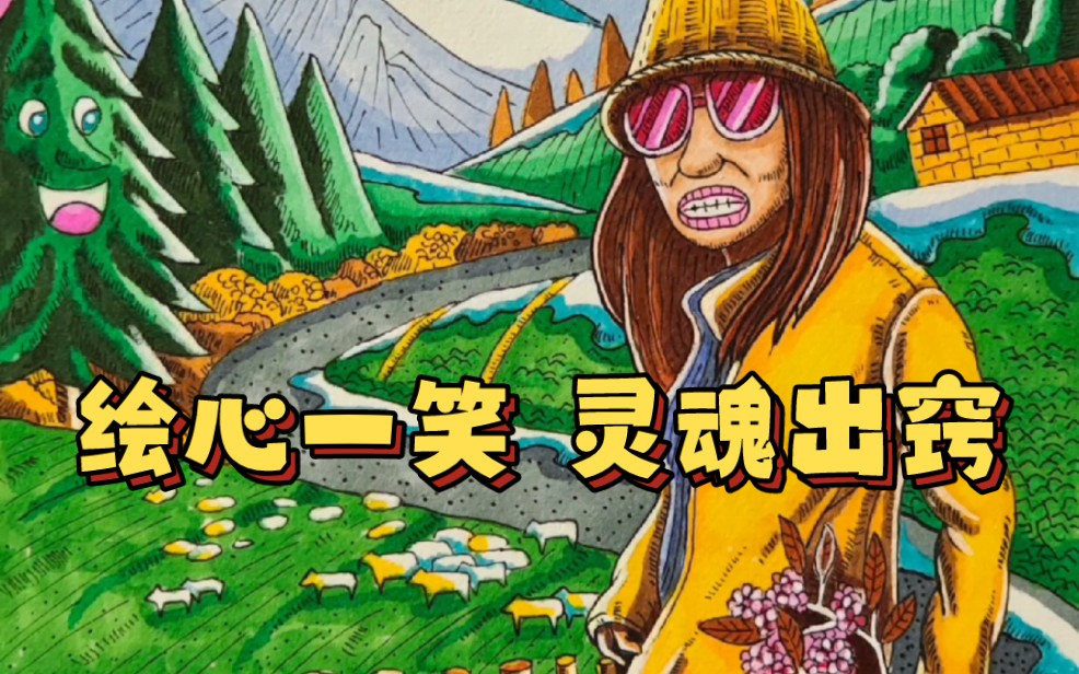 马克笔手绘,绘心一笑,灵魂出窍.