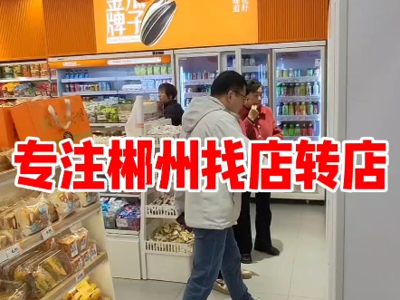 郴州品牌零食店出手,人流量大客源好哔哩哔哩bilibili