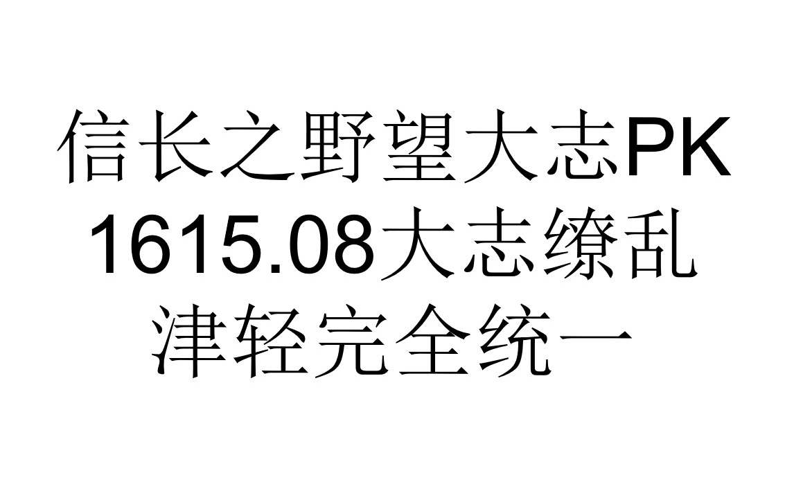 信长之野望大志PK1615.08大志缭乱津轻完全统一攻略