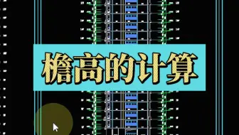 檐高的计算