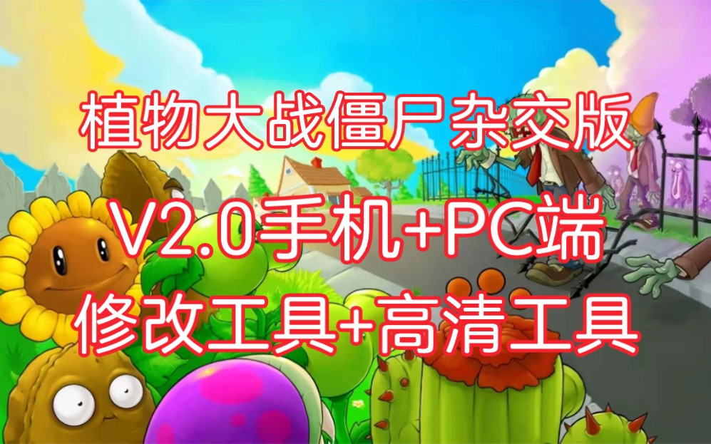 [图]首发！植物大战僵尸杂交版2.0最全整合:修改工具+手机版+PC端+通关存档+高清工具