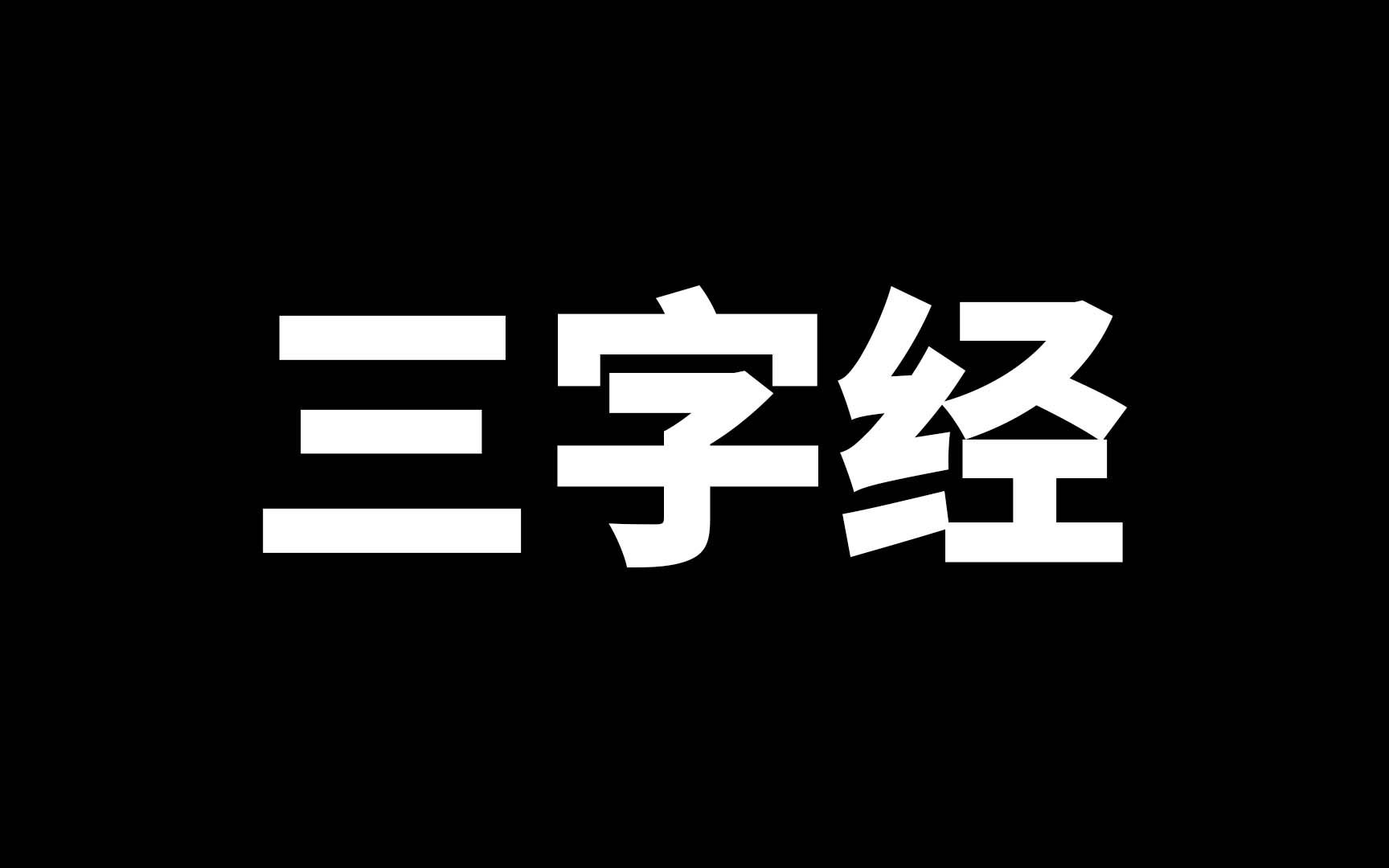 三字经全文诵读哔哩哔哩bilibili