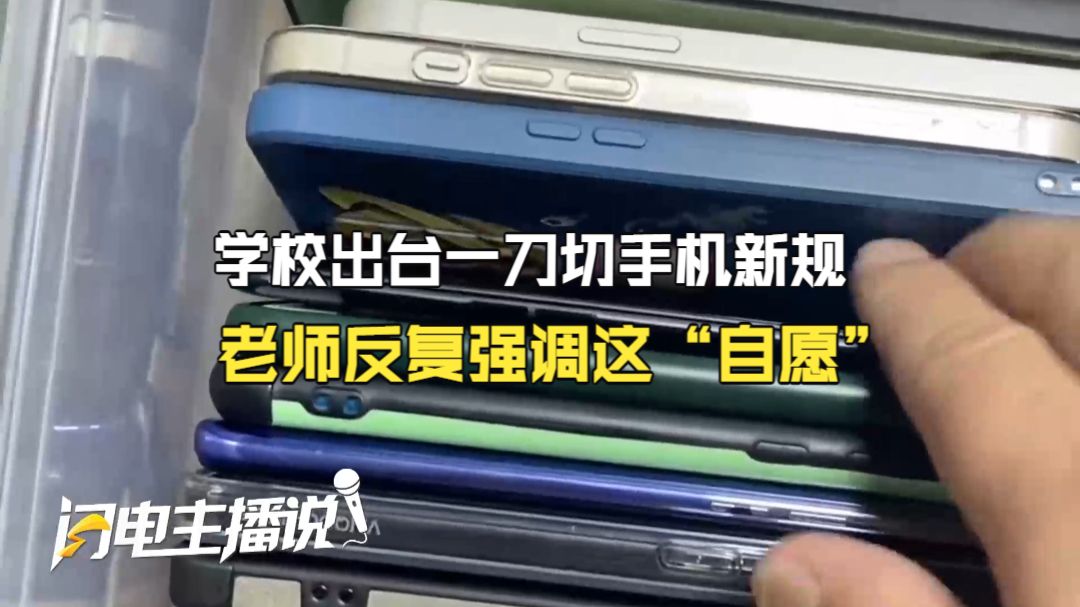学校出台一刀切手机新规 走读生手机也要上交学校 老师反复强调这“自愿”