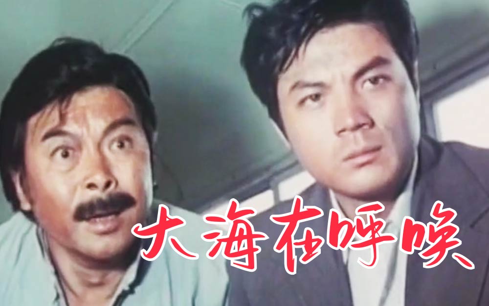 大海在呼唤-电影-高清正版在线观看-bilibili-哔哩哔哩
