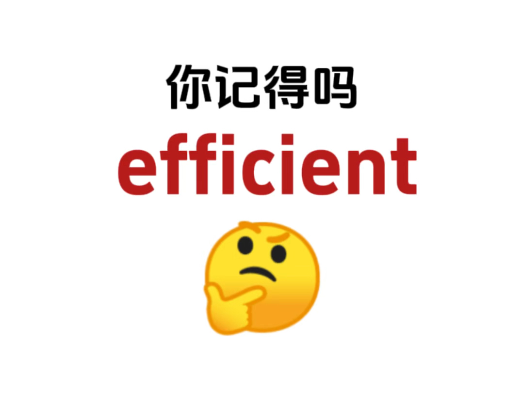 “efficient”你认识吗?熟悉却想不起来的单词!哔哩哔哩bilibili