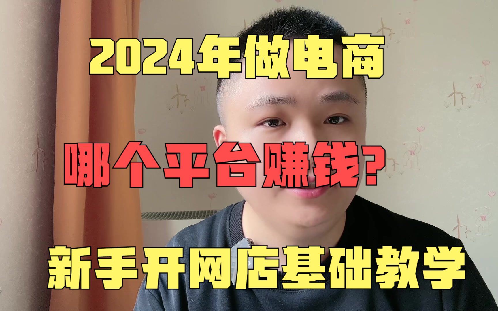 2024年做电商,哪个平台赚钱?新手开网店基础教学哔哩哔哩bilibili