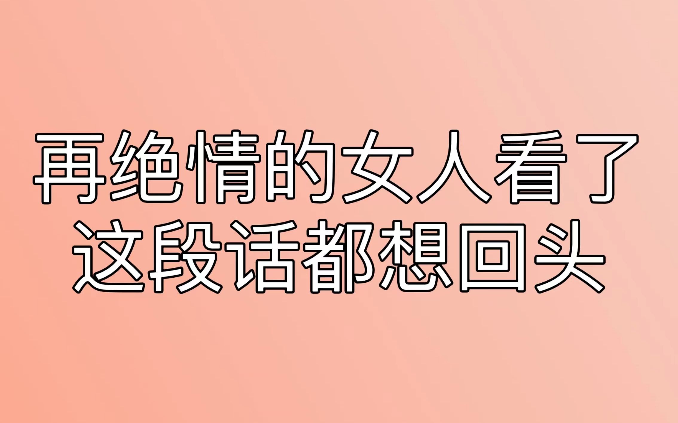 [图]女人的绝情都是假的 怎么可能舍得放你走