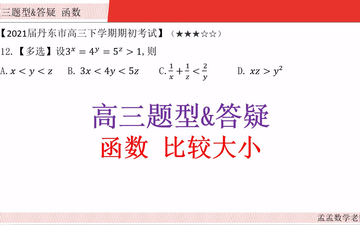 高三题型&答疑【函数 选择压轴】2021届丹东市高三下学期期初考试20211005哔哩哔哩bilibili