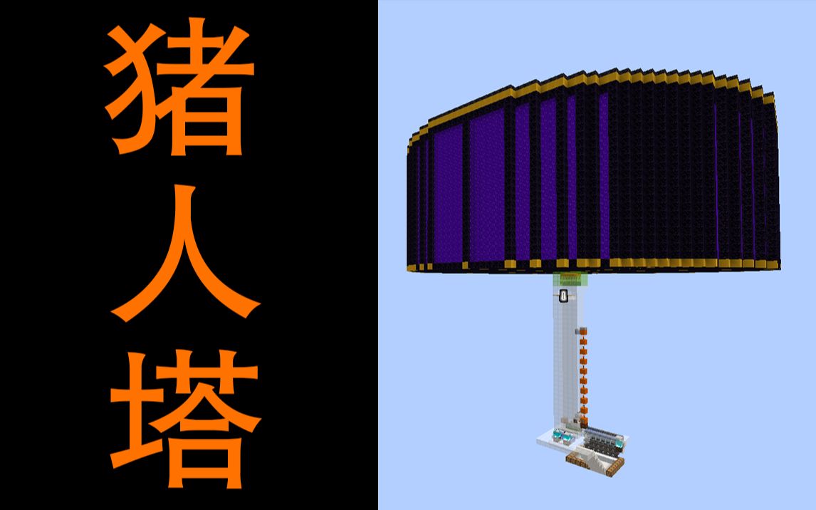 丐饼版主世界猪人塔超实用系列minecraft113我的世界