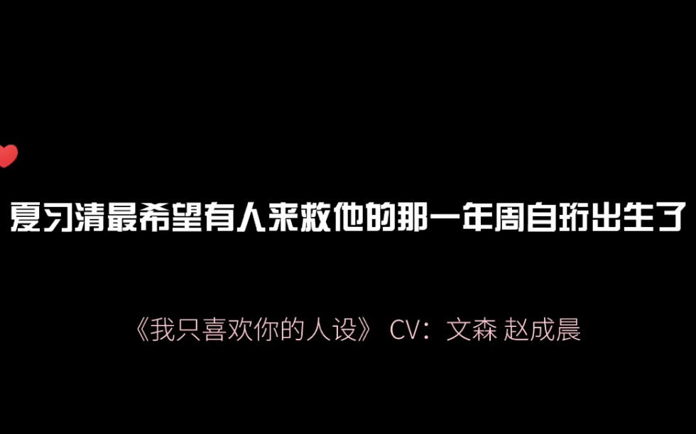 “周自珩出生在夏习清最希望有人来救他的那一年,周自珩是为了爱夏习清而出生的”哔哩哔哩bilibili