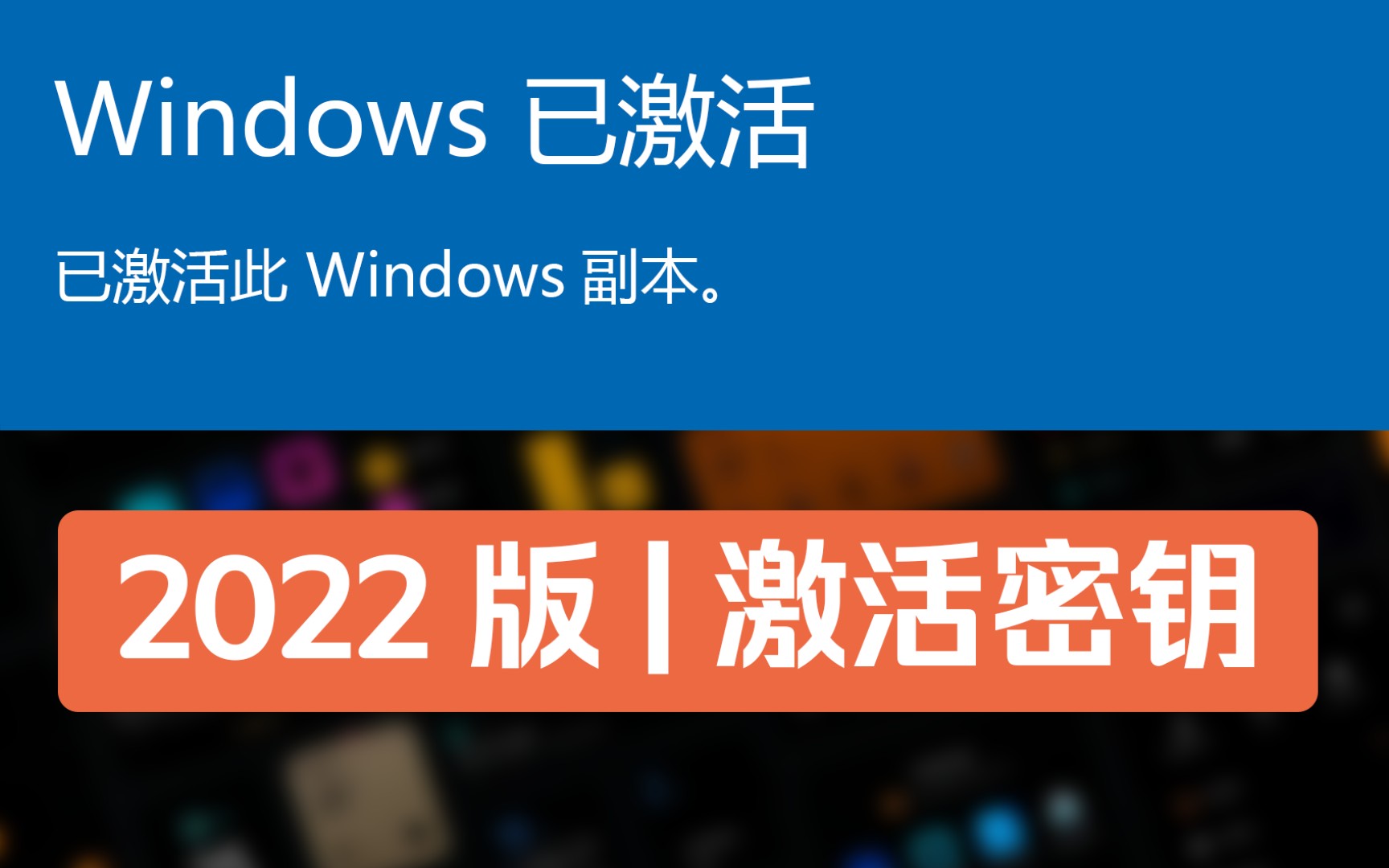 [图]Windows激活的N种方式！永久激活！！数字权利激活？秘钥激活？KMS激活？