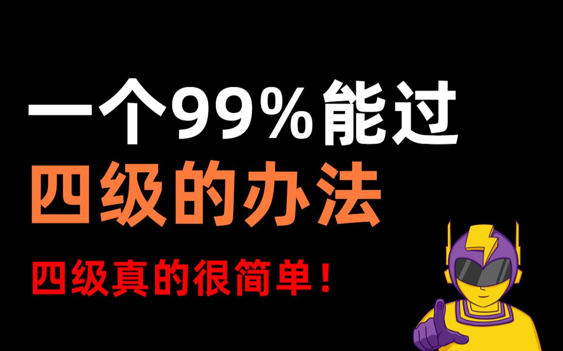 一个99%能过四级的办法!【四六级 | 大学生 | 四级备考 | 四级听力 | 备考经验 | 大学英语 | 裸考四级】哔哩哔哩bilibili