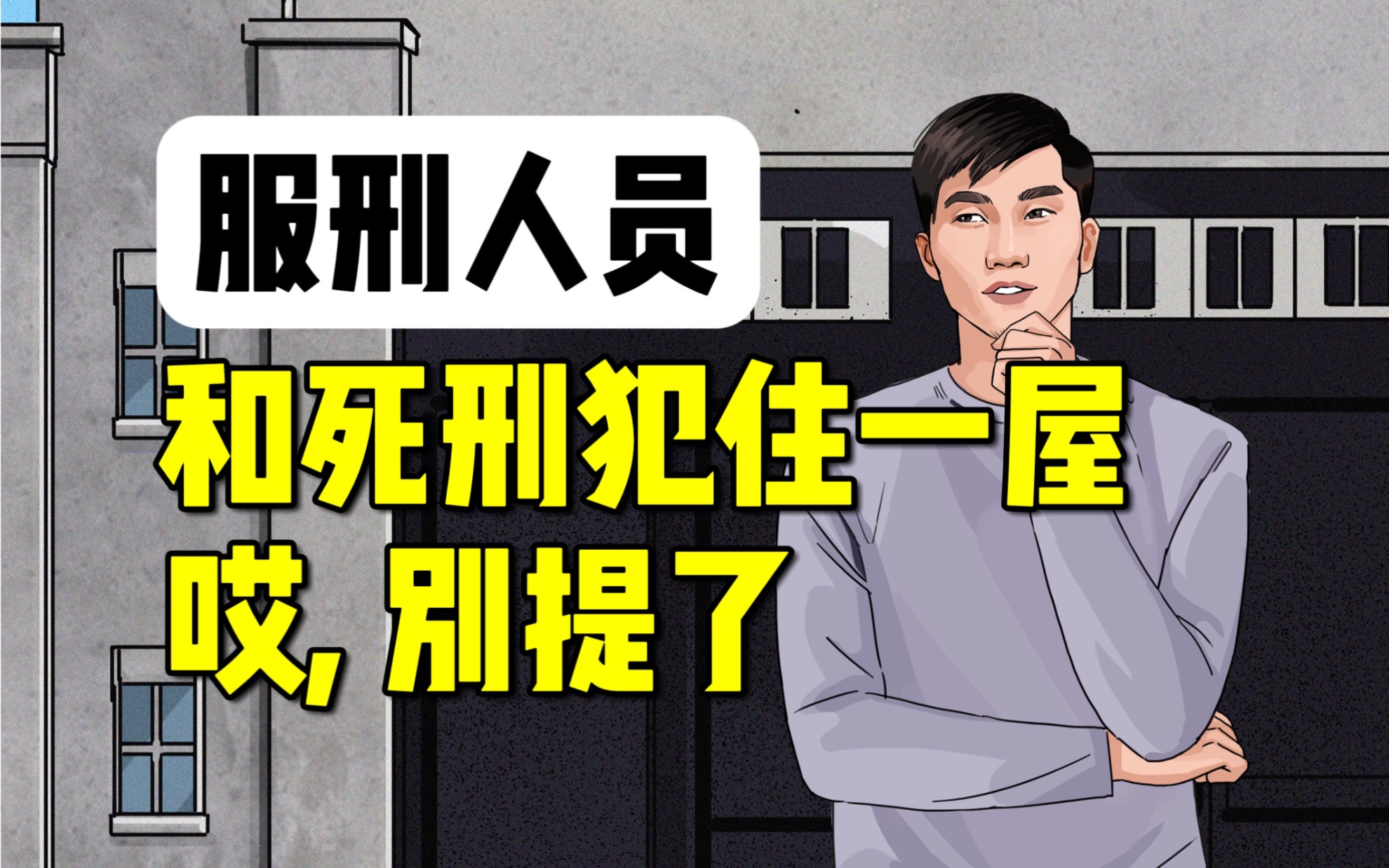 服刑人员:在监狱里的“社交哲学”哔哩哔哩bilibili