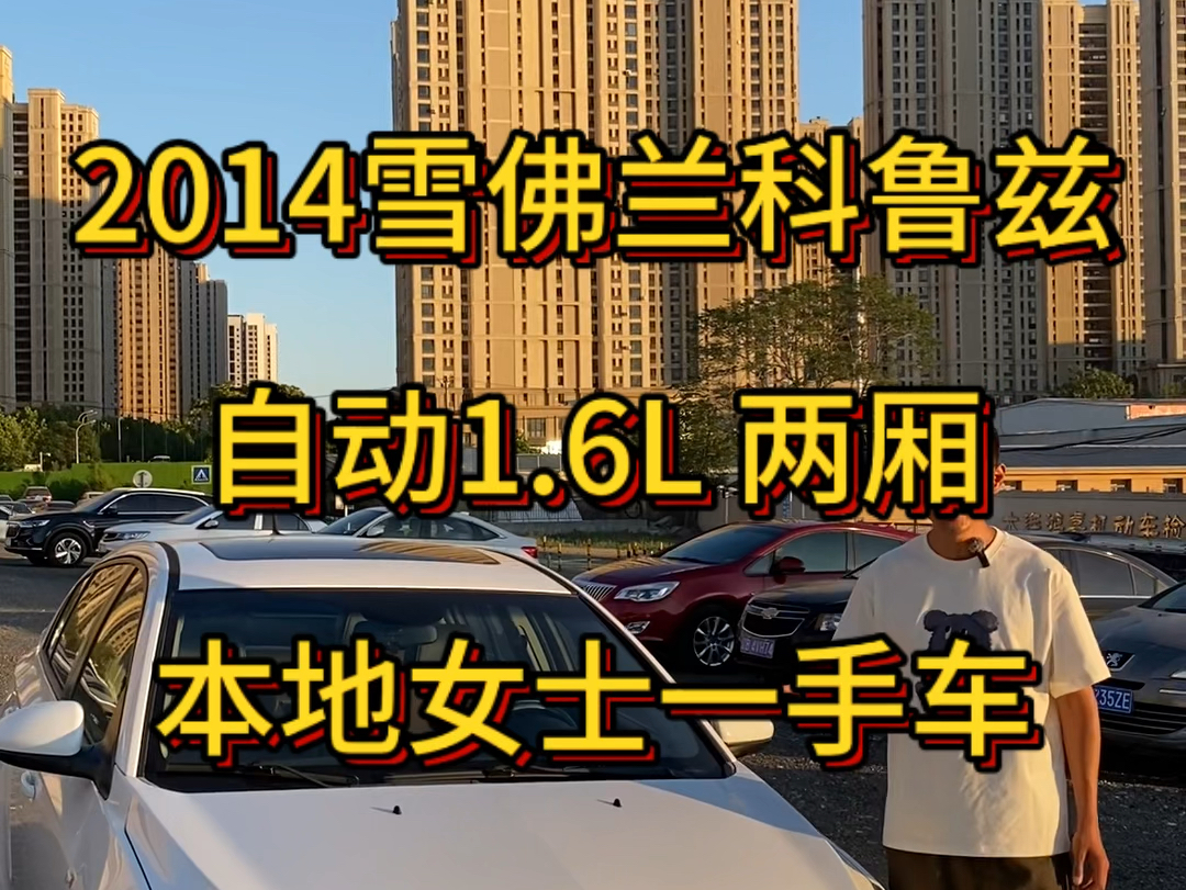 2014年 雪佛兰科鲁兹 自动1.6L 两厢 纯一手车 90%原车漆 0伤0事故 0伤0事故哔哩哔哩bilibili