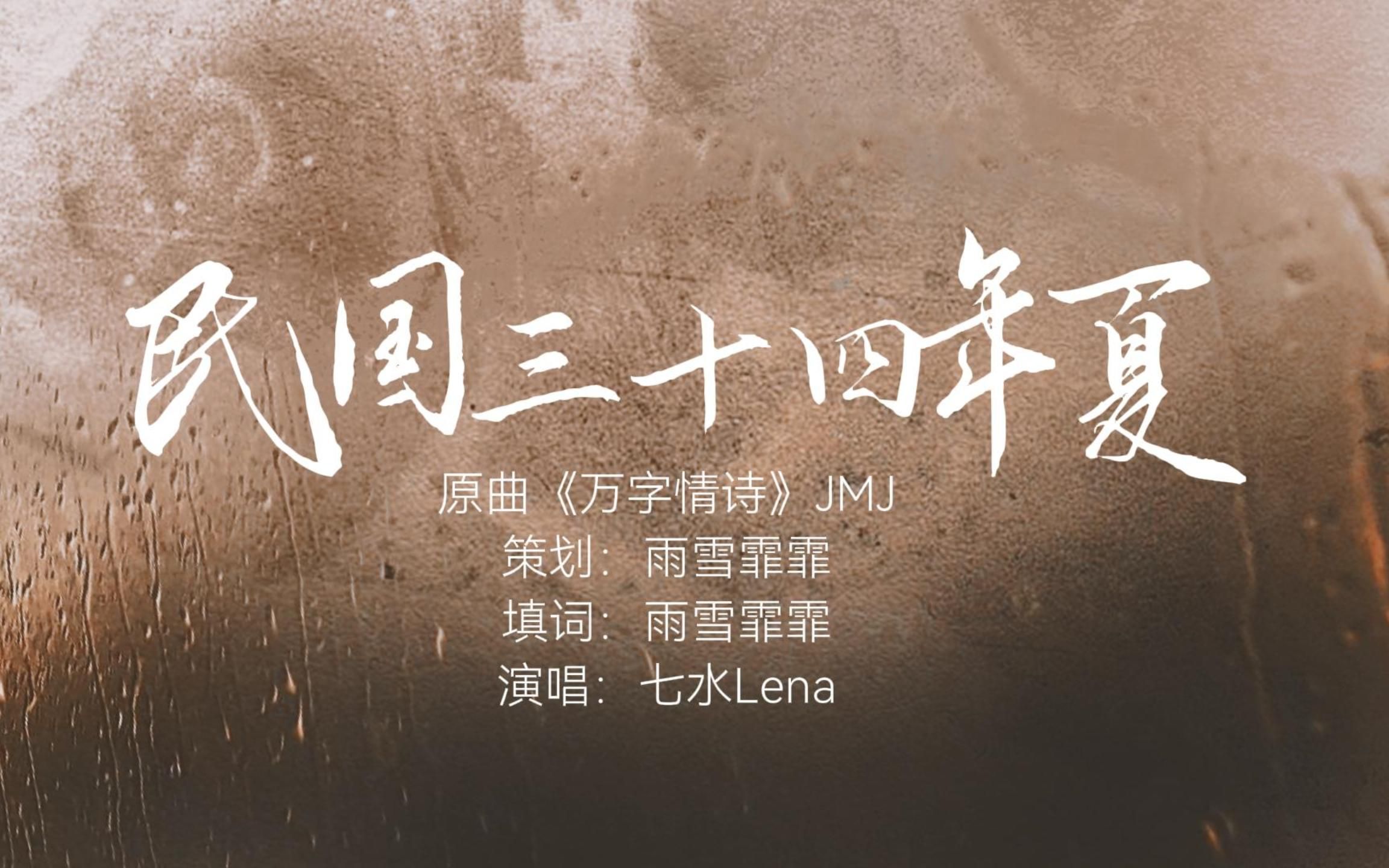 【动态歌词排版】民国三十四年夏|七水Lena|原曲:万字情诗|BE向|虐向哔哩哔哩bilibili