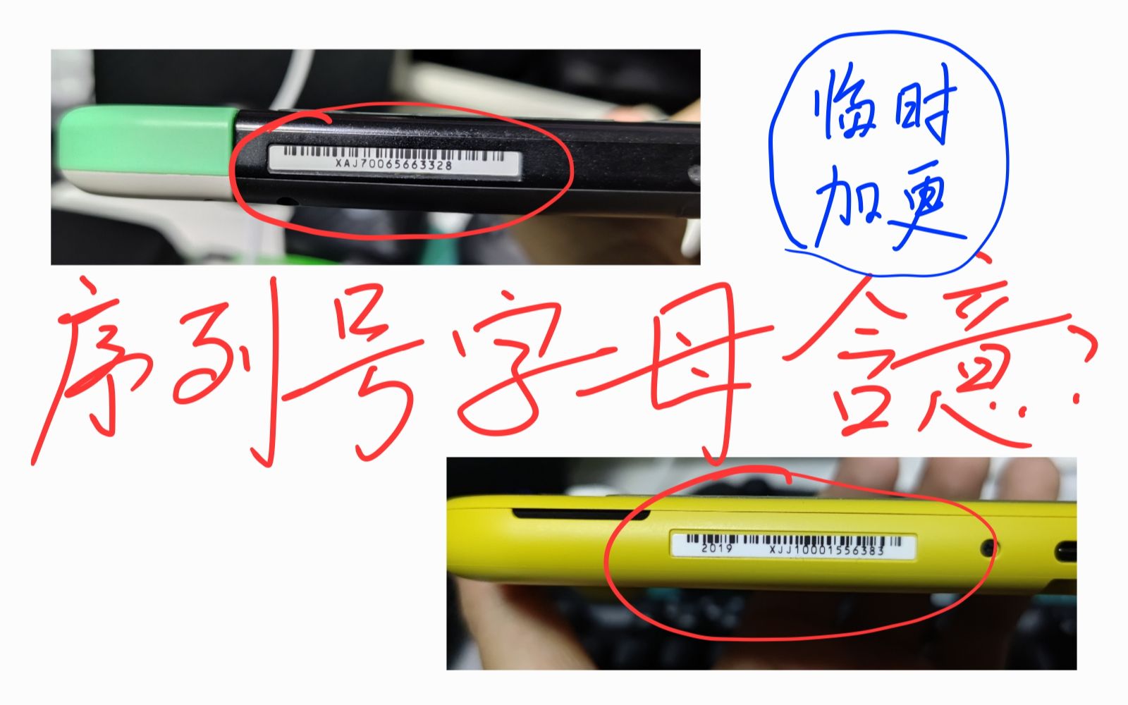 论如何通过Switch序列号字母判断其设备类型以及销售地信息【临时加更】_哔哩哔哩_bilibili
