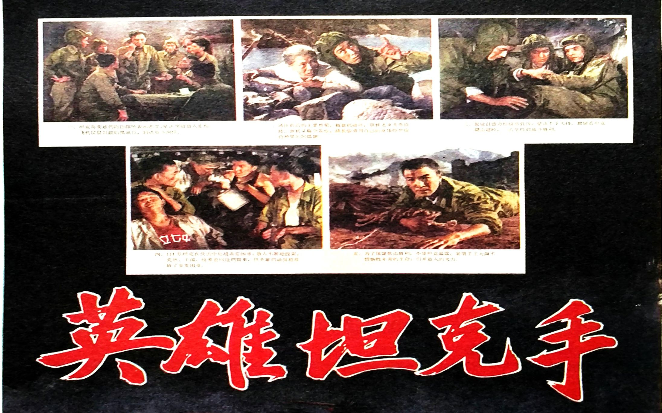 经典战争片《英雄坦克手》1962年 导演: 李昂 编剧: 周建华 主演: 王仁 / 高保成 / 赵汝平 / 里坡 / 张可方 / 邢吉田 / 刘教级哔哩哔哩bilibili