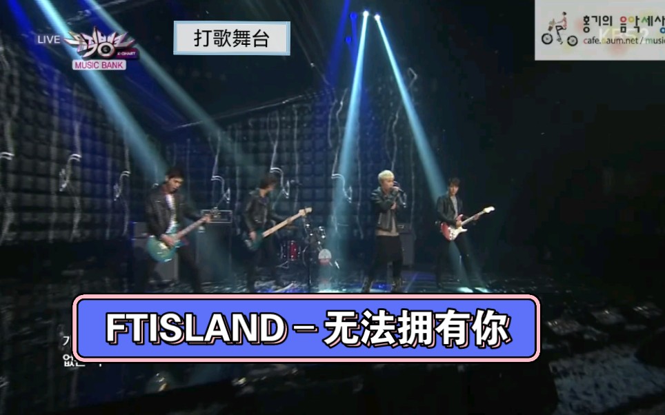 【FTISLAND–无法拥有你】3场打歌舞台合集cut哔哩哔哩bilibili