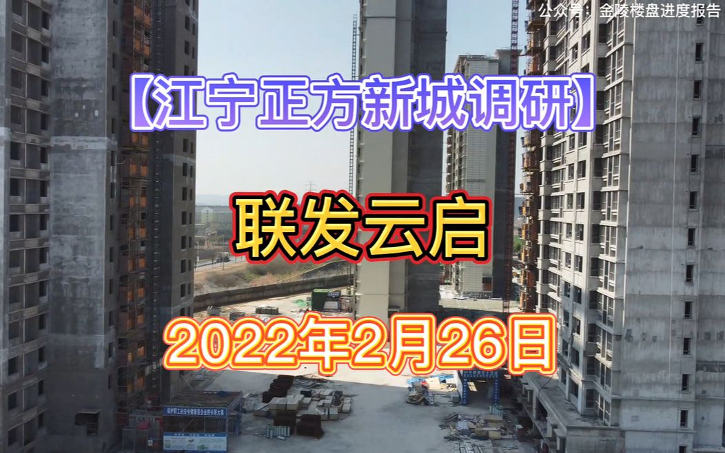 江宁区正方新城调研2022.02.26【联发云启】项目最新进度报告!哔哩哔哩bilibili