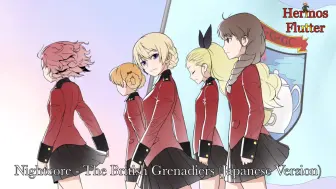 Télécharger la video: Nightcore - The British Grenadiers/ 掷弹兵进行曲 - 日语摇滚版