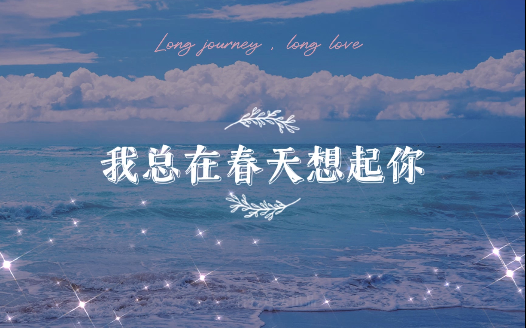 【佳句合集】《我总在春天想起你》—三观超正的校园文
