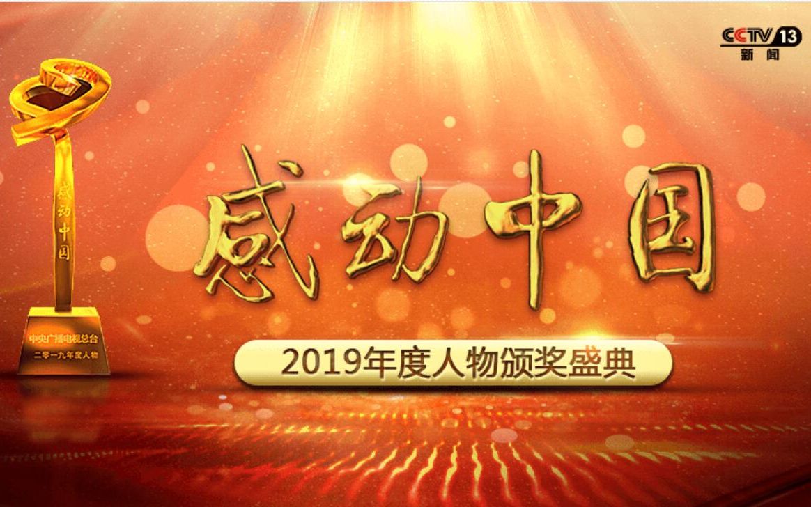 [图]【2020放映】感动中国2019年度人物颁奖盛典（1080P）