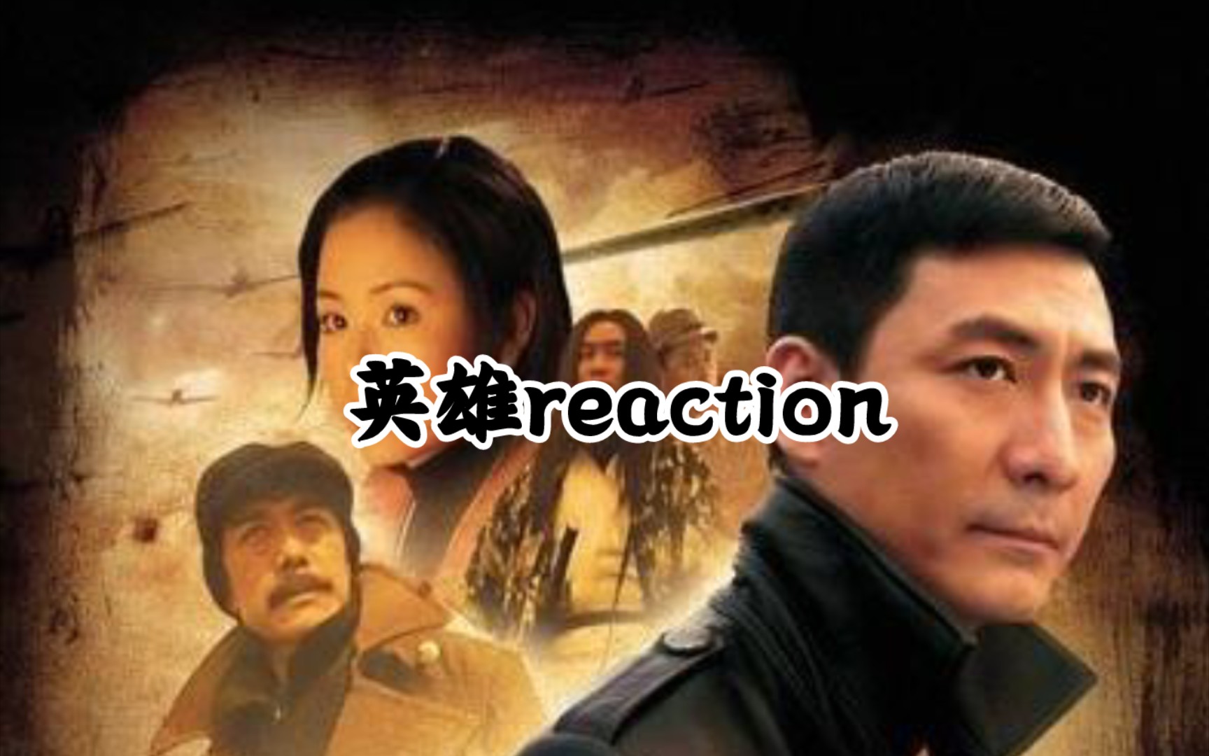 【张子健英雄reaction】第16集——神秘的老大会是谁哔哩哔哩bilibili