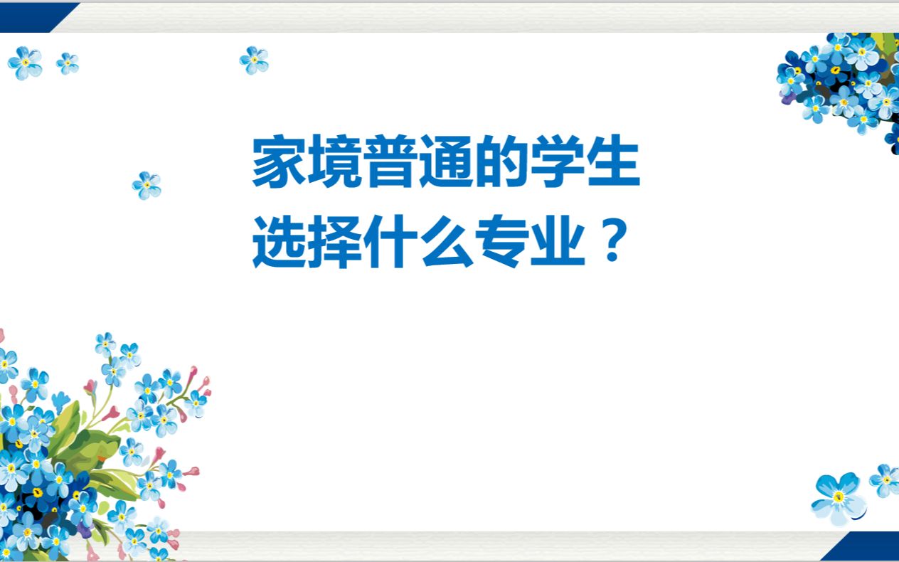 李国老师新高考填报志愿解读(五):家境普通的学生选什么专业哔哩哔哩bilibili