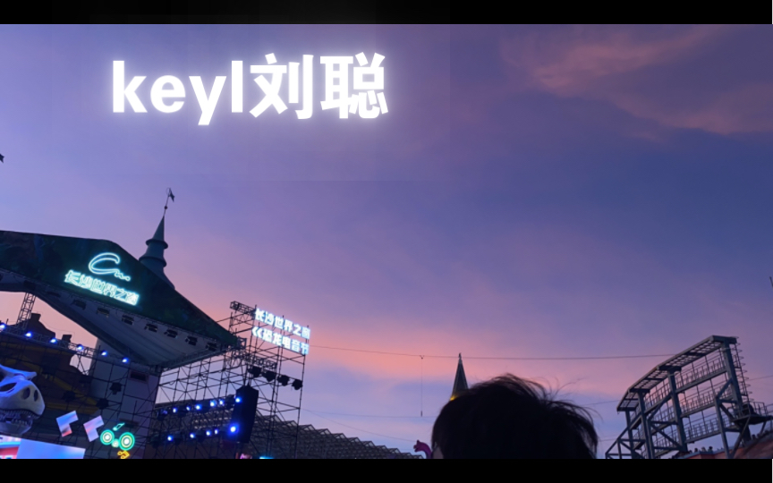 [图]长沙8.13刘聪世界之窗演出 未来等你首演！最后唱了lonely dance！