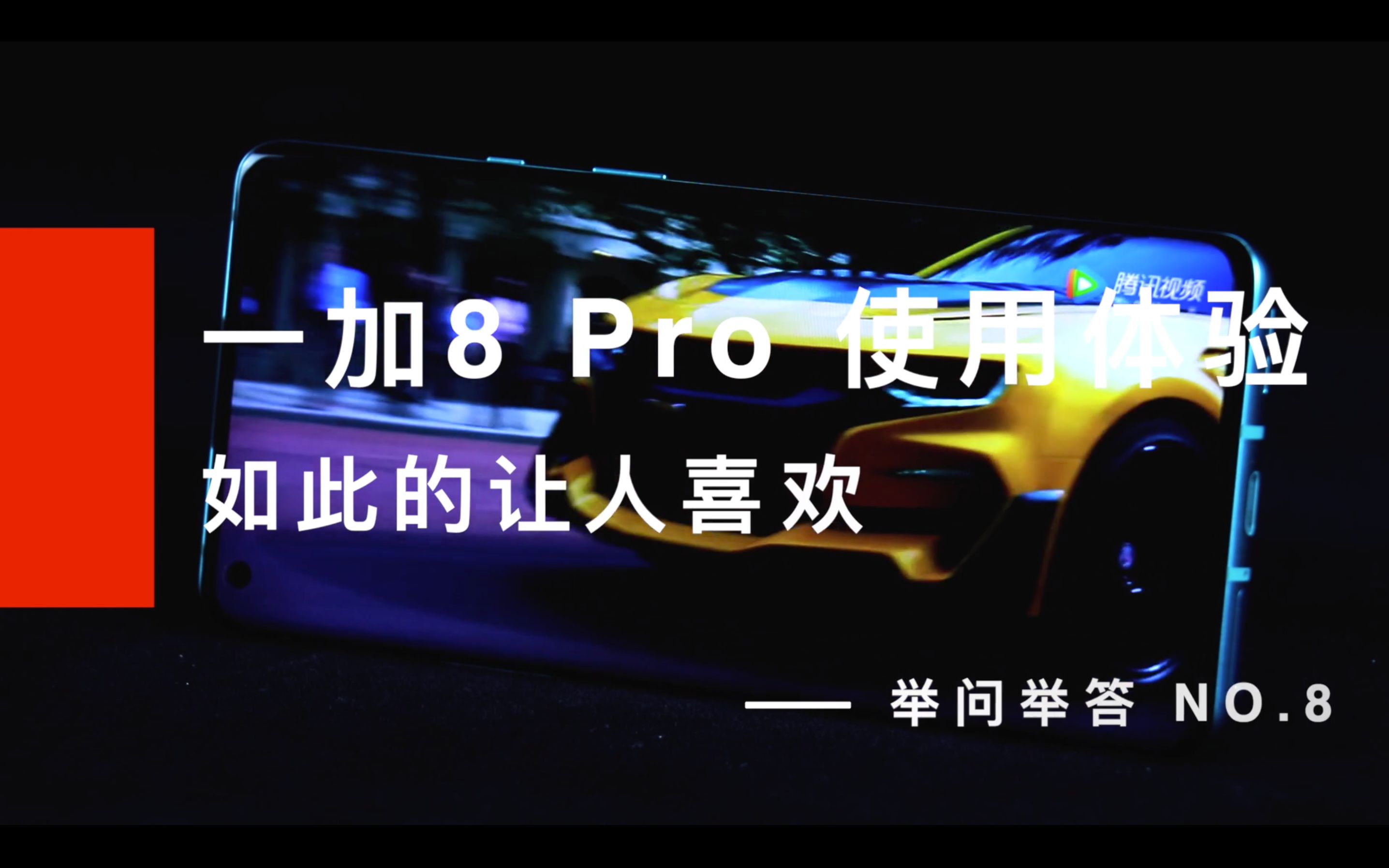 一加8 Pro使用体验:为何如此的让人喜欢哔哩哔哩bilibili