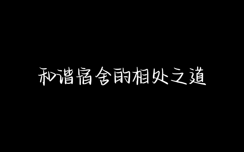 [图]心理剧《宿舍变形记》|遇到矛盾时要大方说出来，珍惜人生的每一次相遇吧～