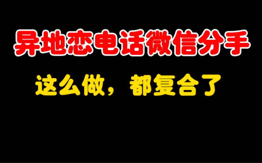 [图]异地恋微信分手，该怎么挽回？见面还有复合的机会吗？