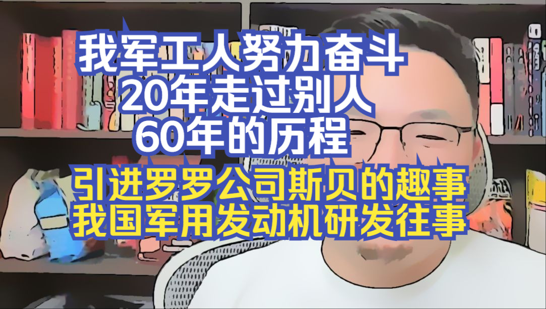 【团座直播精剪】7.31(2)中美关系蜜月期引进英国罗罗公司斯贝发动机的趣事.我军工人努力奋斗20年走过别人60年的历程.TomCat团座 直播 录播 切片...