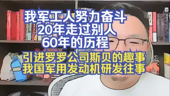 【团座直播精剪】7.31(2)中美关系蜜月期引进英国罗罗公司斯贝发动机的趣事。我军工人努力奋斗20年走过别人60年的历程。TomCat团座 直播 录播 切片