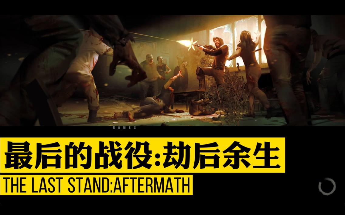 [图]死的最快的试玩，最后的战役：劫后余生 The Last Stand：Aftermath 准备开坑