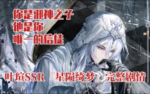 Download Video: 【时空中的绘旅人】好刺激…你是邪神之子？叶瑄SSR『星陨绮梦』完整剧情