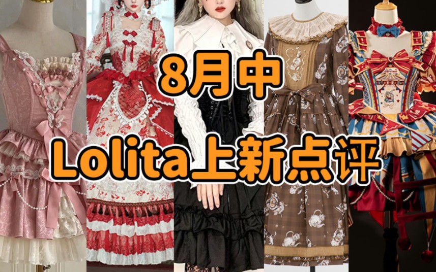 2220的窗帘!??Lo店不做Lolita?拉拉是伊布的亚种 暖暖新手教学 比格受害者联盟 吃点潮糕 黑子紫原比个头 紫腚能行的8月中Lolita上新点评云逛街哔哩...