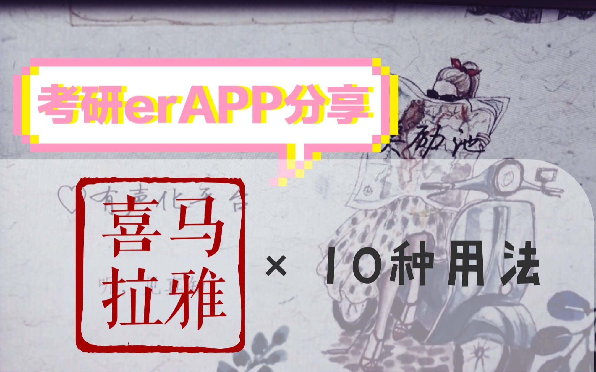 考研erAPP分享:喜马拉雅*10种打开方式哔哩哔哩bilibili