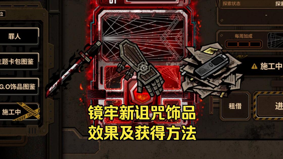 【边狱巴士】新诅咒饰品效果和获得方法